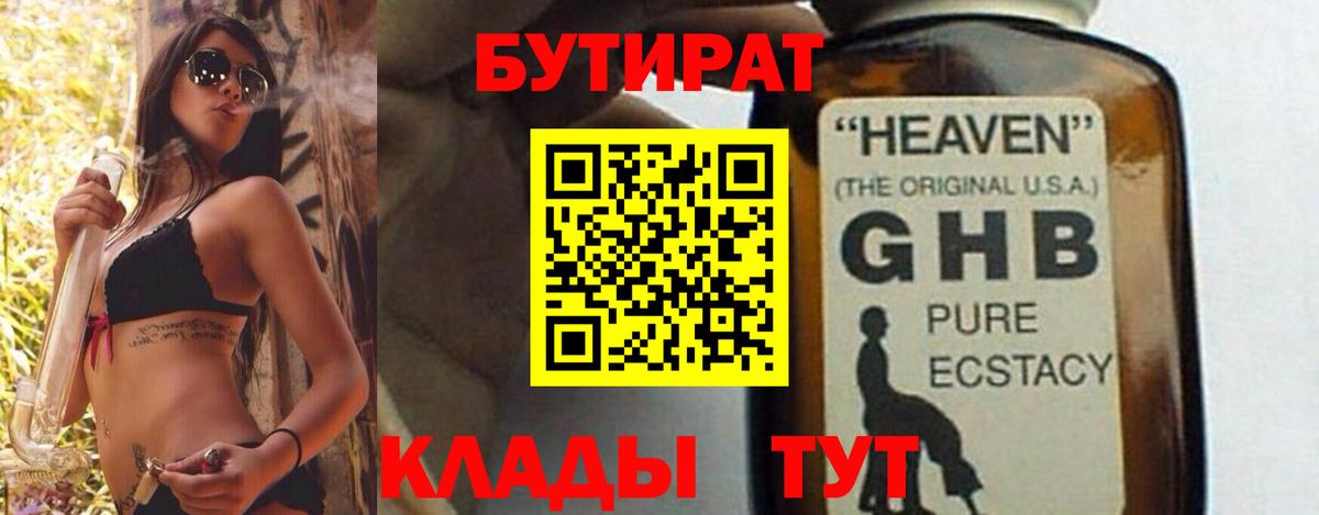 Бутират  Бутират BDO 33%  Вход с VPN  Абакан 