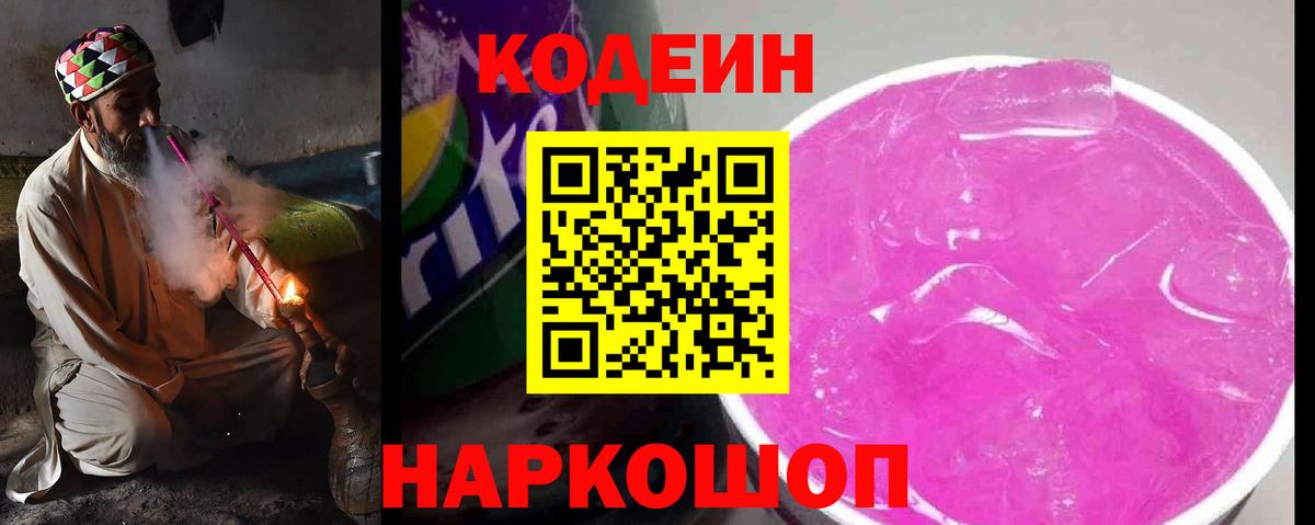 Кодеиновый сироп Lean Purple Drank  Вход с VPN  Абакан  Кодеин Purple Drank 